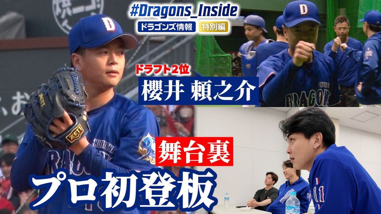 櫻井頼之介投手のプロ初登板初先発の一日に密着！：ドラゴンズ情報