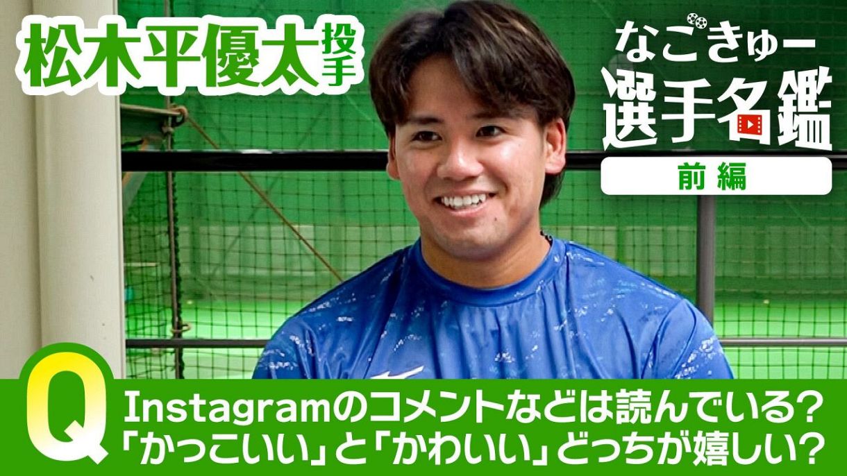 松木平優太投手 ＃29 前編：ドラゴンズ情報