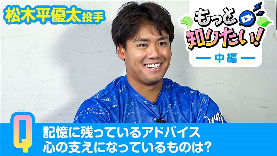 松木平優太投手 ＃69 中編：ドラゴンズ情報