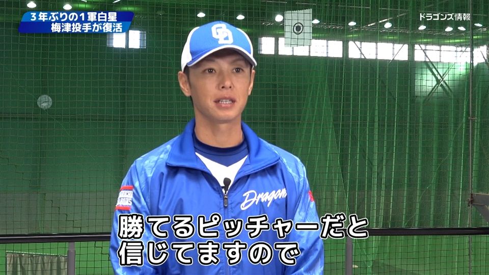 今シーズンを振り返って…根尾ら若手投手の評価、今年復活の梅津投手へ