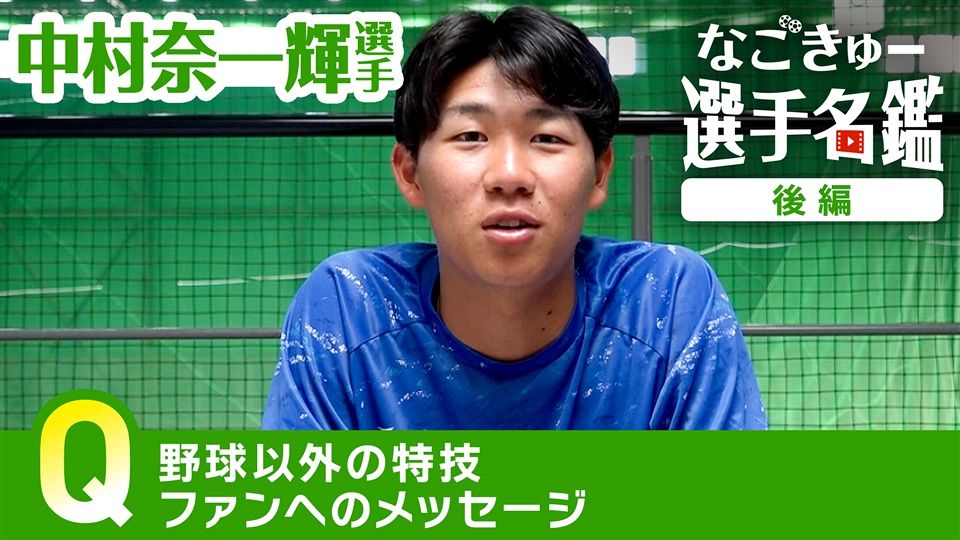 中村奈一輝選手 ＃202 後編：ドラゴンズ情報