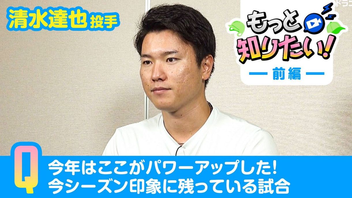 清水達也投手 ＃50 前編：ドラゴンズ情報