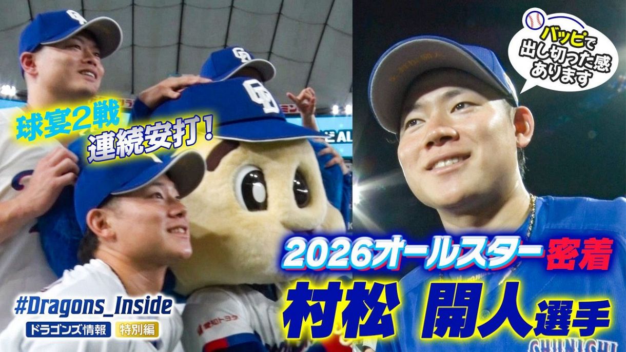 2026オールスター】球宴初出場で二試合連続安打＆バッピで大活躍！村松