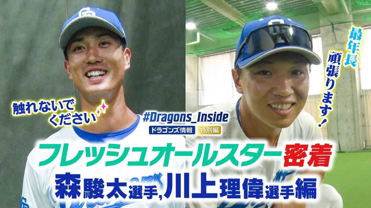 フレッシュオールスター2025密着！森駿太選手・川上理偉選手編 
