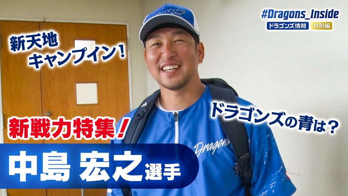 新戦力特集！中島宏之選手＃９ 歓迎会での裏話、あだ名は