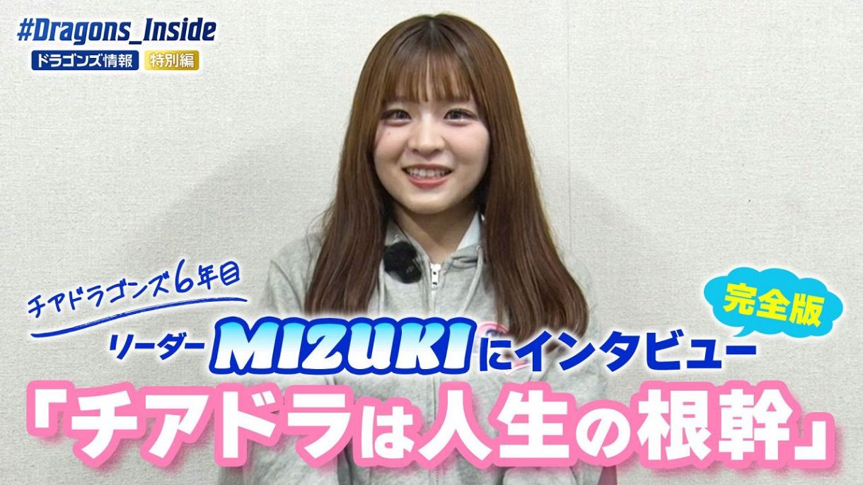 Identity of Dragons 番外編】チアドラゴンズリーダー・MIZUKIの 