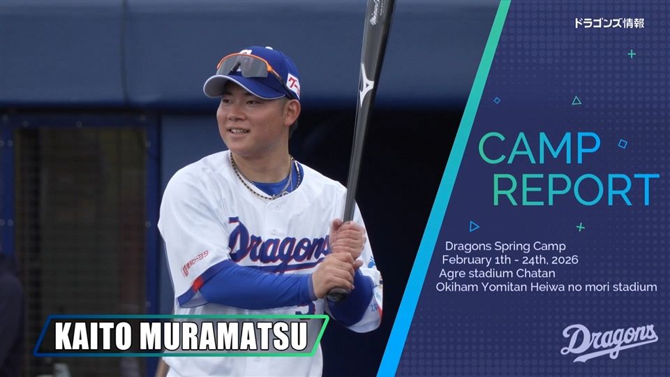 村松開人選手 ＃5 オキコレ2026：ドラゴンズ情報