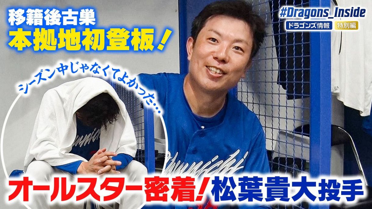 2025オールスター裏側に密着！松葉貴大投手編：ドラゴンズ情報