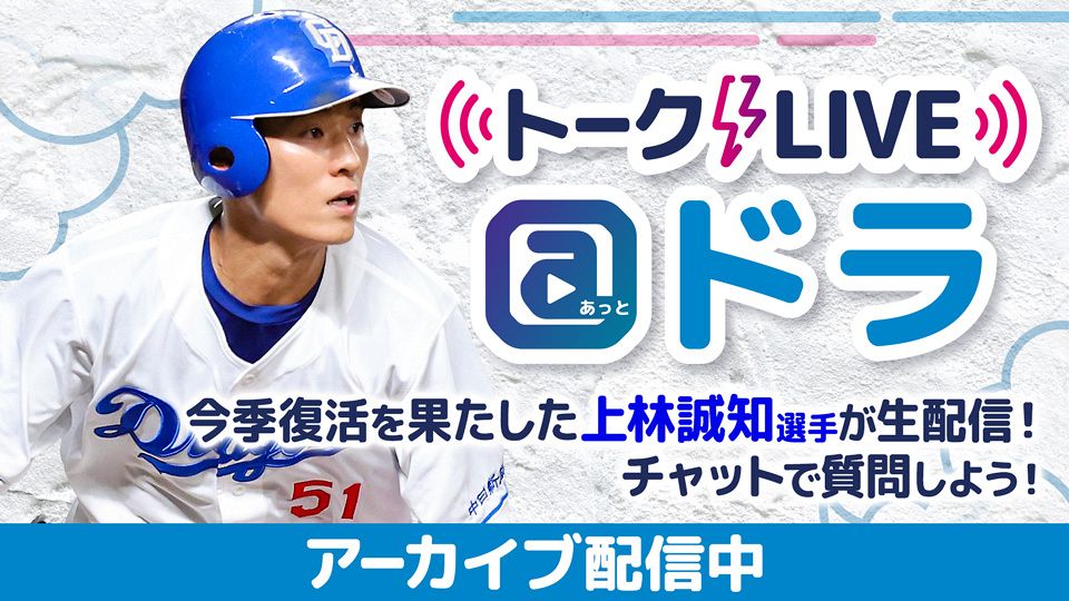 上林誠知選手 トークLIVE@ドラ【10月24日アーカイブ】：ドラゴンズ情報