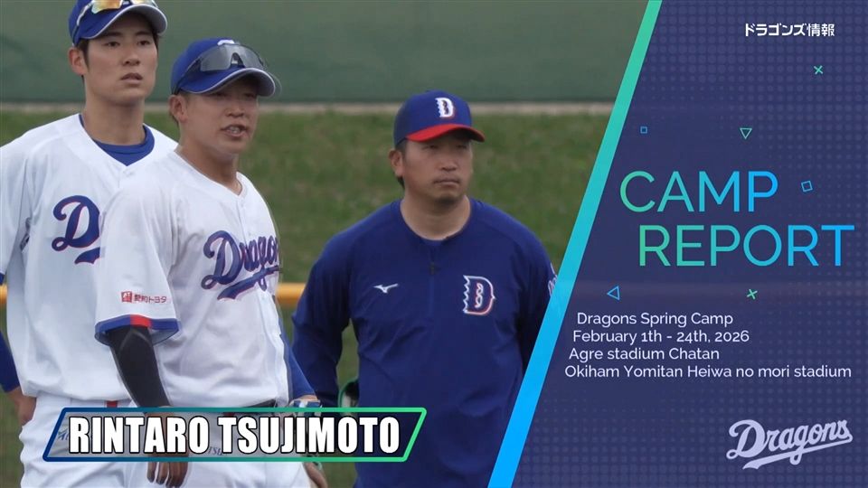 辻本倫太郎選手 ＃0 オキコレ2026：ドラゴンズ情報