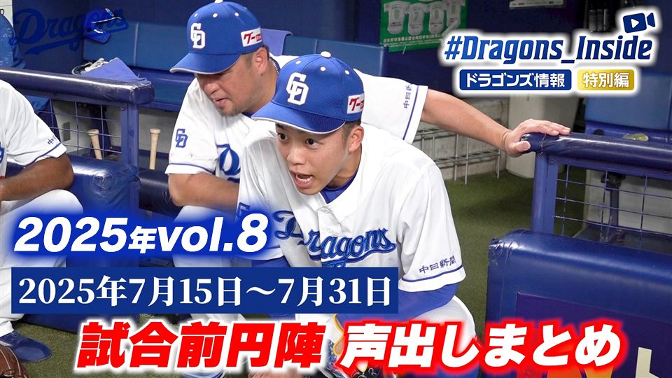 試合前円陣声出し＆勝利のハイタッチ 2025年vol.8：ドラゴンズ情報