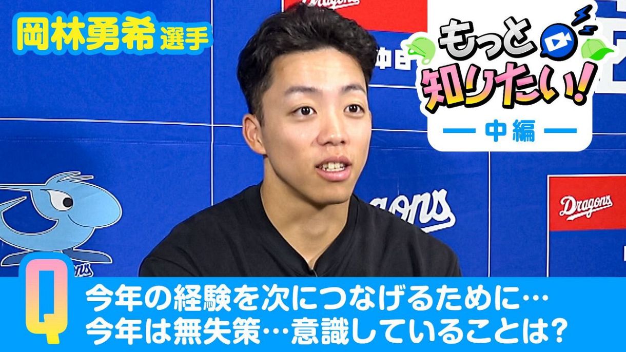 中日・岡林勇希「単打を二塁打に、二塁打を三塁打にするのが僕の
