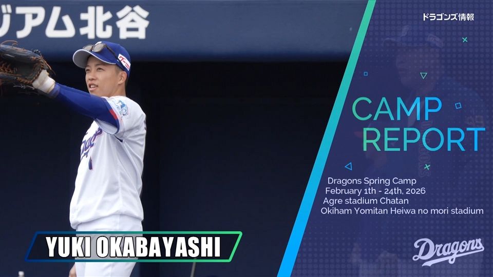 岡林勇希選手 #1 オキコレ2026：ドラゴンズ情報