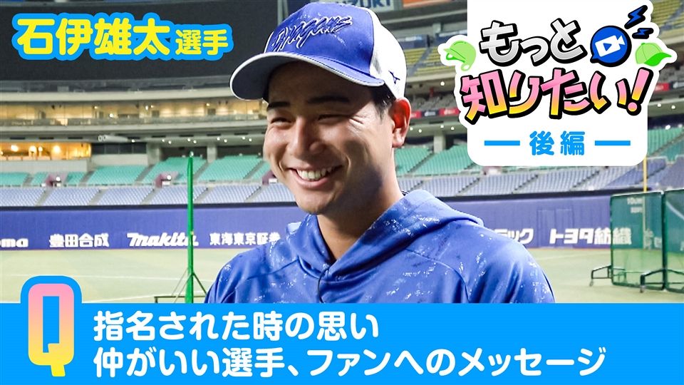 石伊雄太選手 ＃9 後編：ドラゴンズ情報