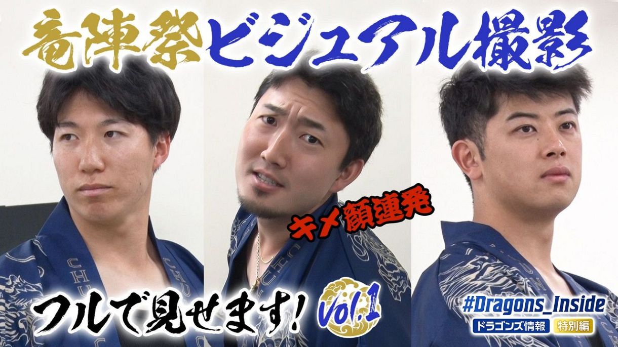 村松開人選手 #5 オキコレ2025：ドラゴンズ情報