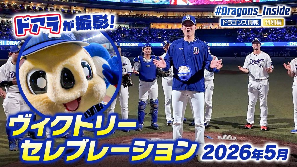上林誠知選手 ＃51 オキコレ2026：ドラゴンズ情報