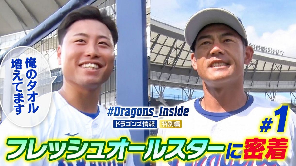 上林誠知選手 ＃51 オキコレ2026：ドラゴンズ情報