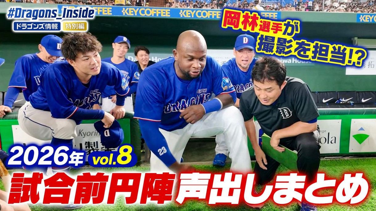 2026昇竜ユニホーム第三弾お披露目：ドラゴンズ情報