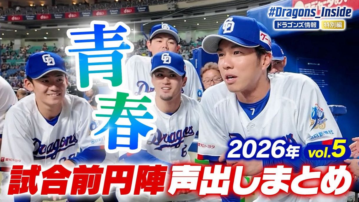 2025オールスター裏側に密着！岡林勇希選手編：ドラゴンズ情報