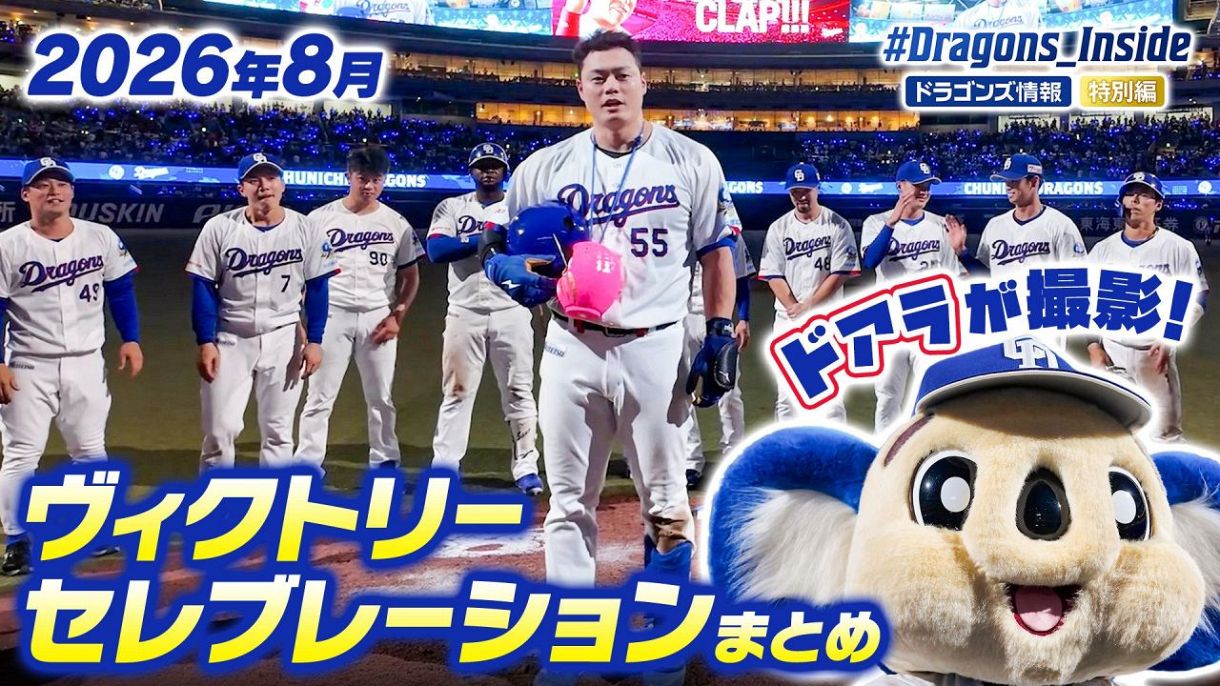 福永裕基選手 ＃1：ドラゴンズ情報