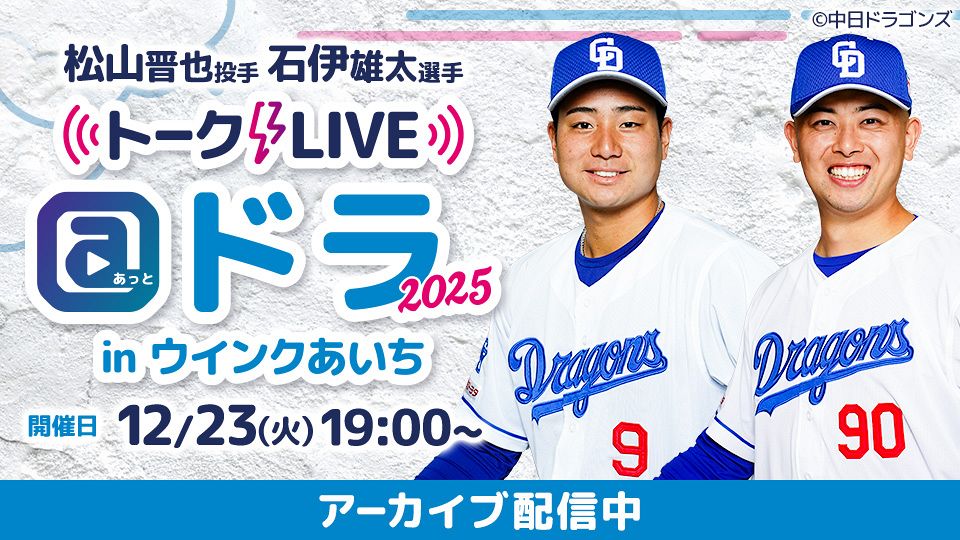 2025昇竜ユニホーム第二弾お披露目：ドラゴンズ情報