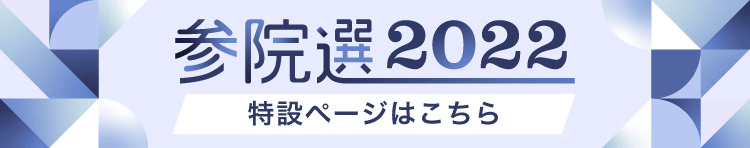 参院選2022　静岡