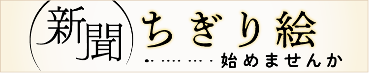 新聞ちぎり絵始めませんか