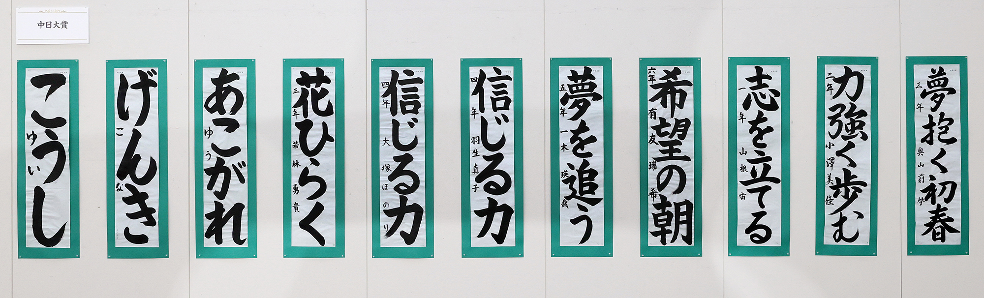 東海本社 中日書き初めコンクール入賞者発表＆WEB展：中日新聞