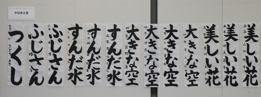 東海本社 中日書き初めコンクール入賞者発表：中日新聞しずおかWeb