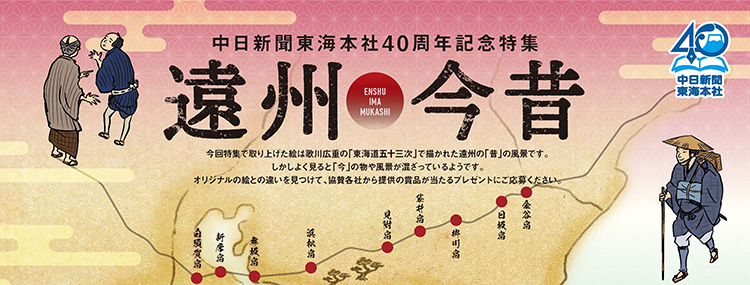 東海本社 広告 遠州今昔 中日新聞しずおかweb