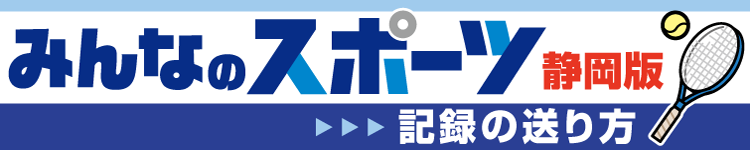 みんなのスポーツ静岡版
