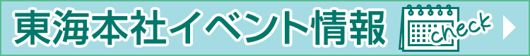 æ±æµ·æœ¬ç¤¾ã‚¤ãƒ™ãƒ³ãƒˆæƒ…å ±