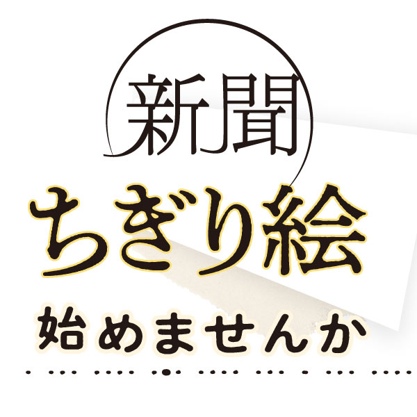 æ–°èžã‚’ã¡ãŽã£ã¦ä¸–ç•Œã§ä¸€ã¤ã®ä½œå“ã€ä½œã£ã¦ã¿ã¾ã›ã‚“ã‹