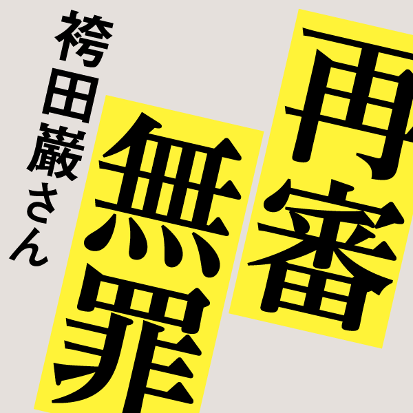 è¢´ç”°å·Œã•ã‚“å†å¯©ã¸ã®è¨˜äº‹ã‚’ç´¹ä»‹ã—ã¾ã™