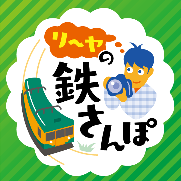 é‰„é“ãŒã‚ã‚‹é¢¨æ™¯å†™çœŸã‚’ç”°ä¸­åˆ©å¼¥è¨˜è€…ãŒæƒ…æ„Ÿè±Šã‹ã«ãŠå±Šã‘ã—ã¾ã™