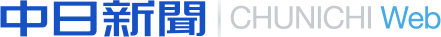 中日新聞