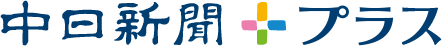中日新聞プラス